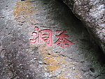 茶洞