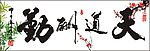 天道酬勤