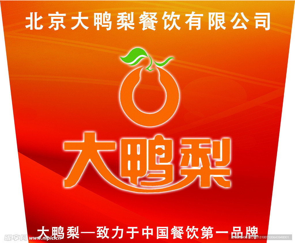 大鸭梨