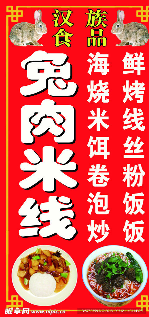 兔肉米线广告牌