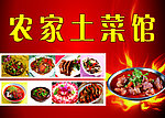 农家土菜馆