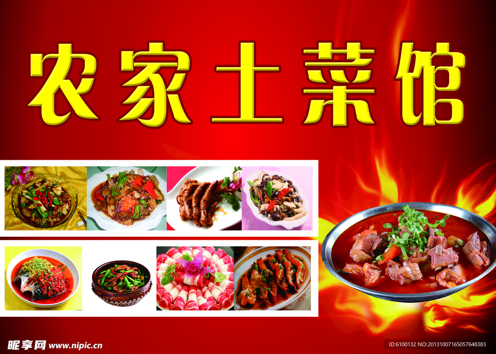 农家土菜馆