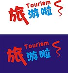 旅游艺术字