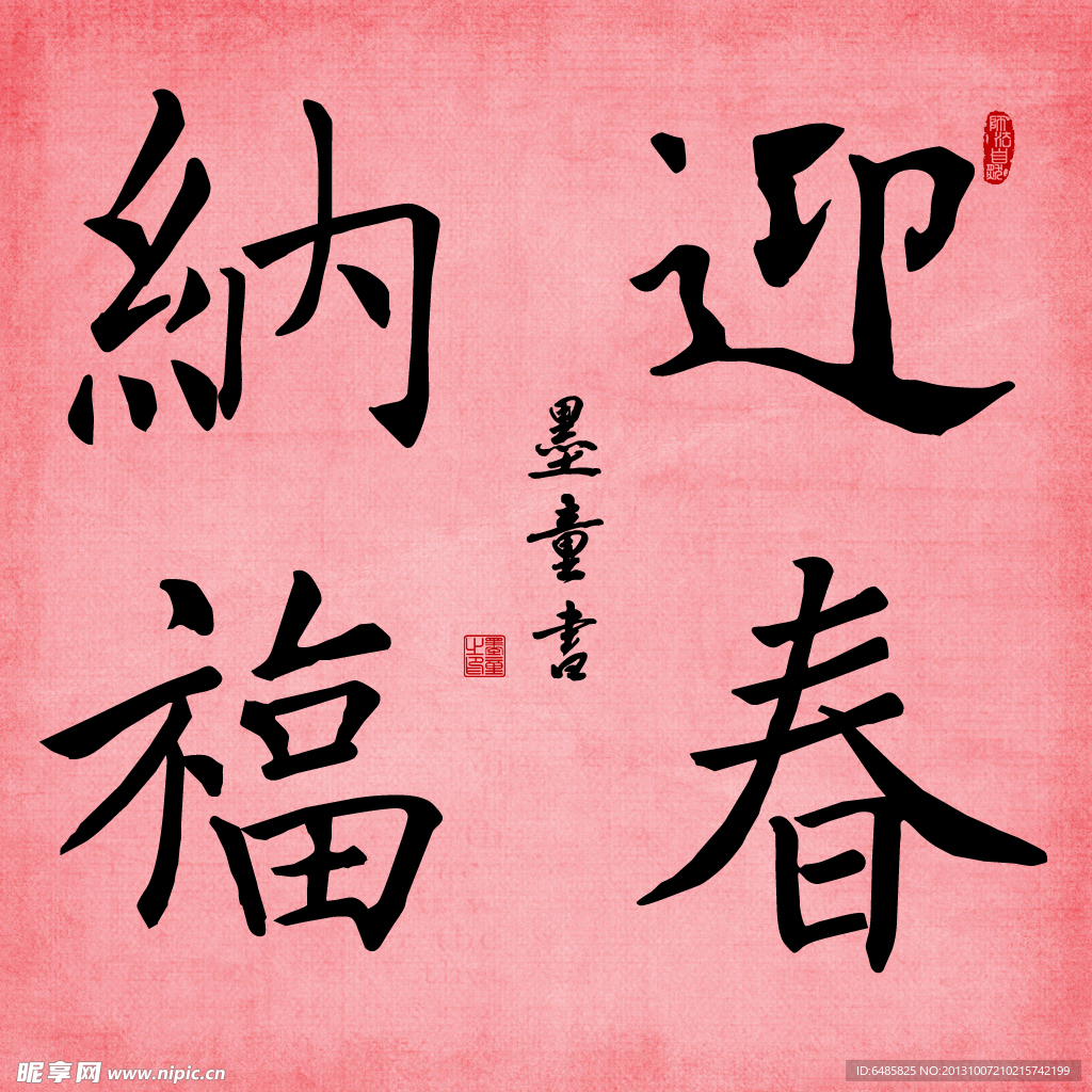 迎春纳福