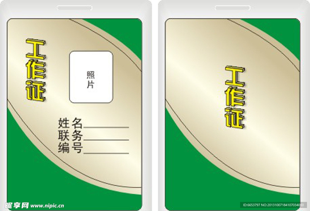 工作证