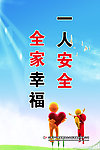安全宣传图