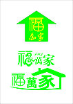 福万家