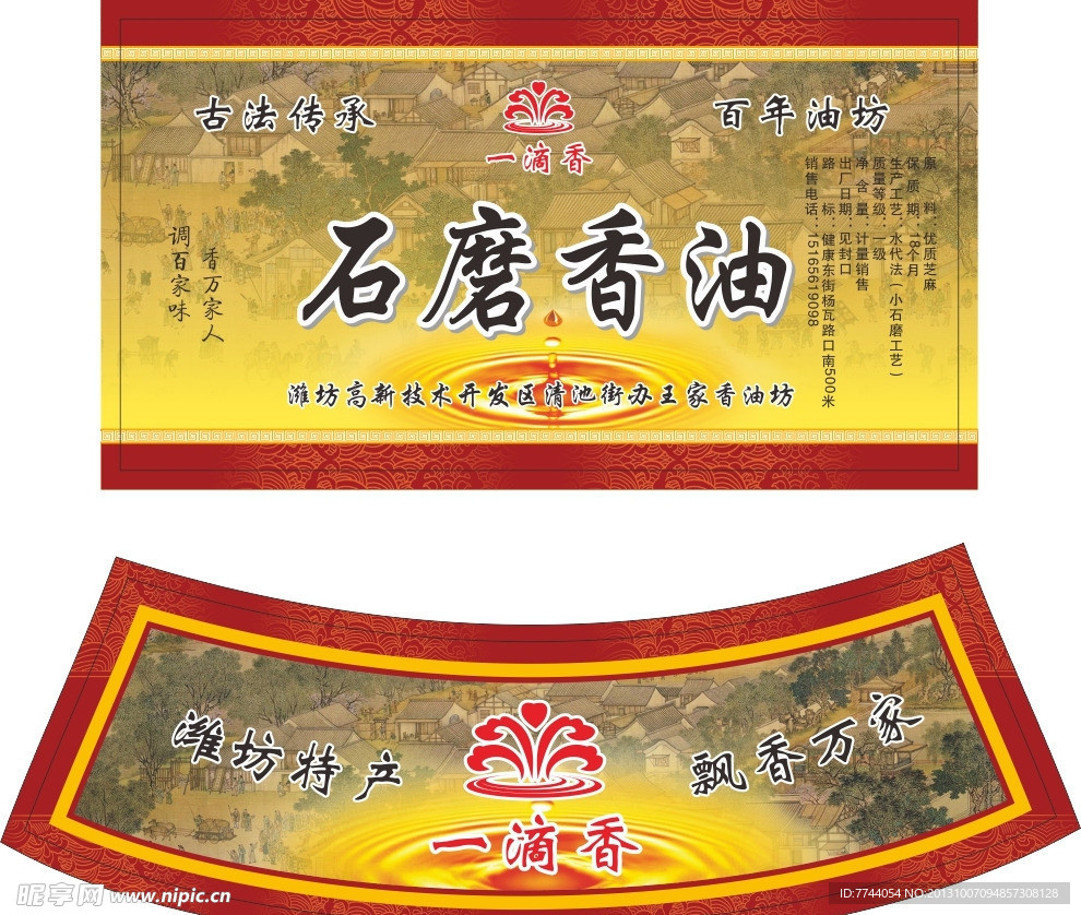 石磨香油