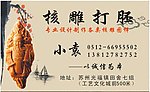 核雕名片 光福高林广告