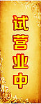 试营业 开业 黄色背