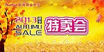 秋季特卖
