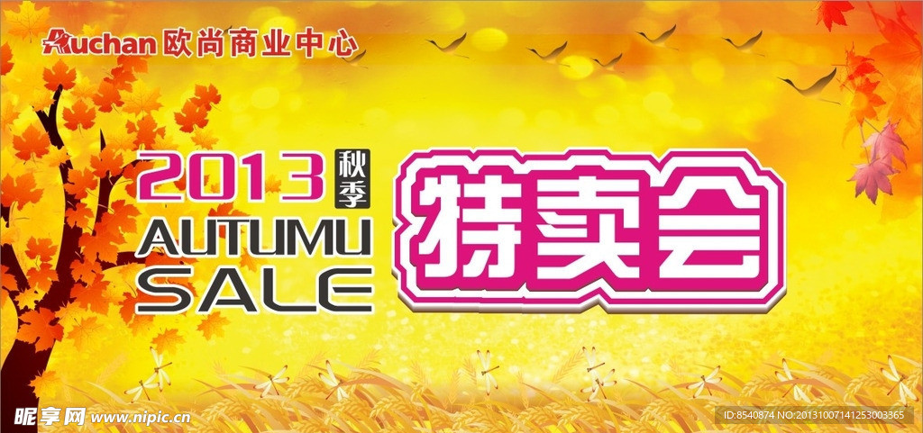 秋季特卖