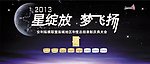 安利星绽放梦飞扬