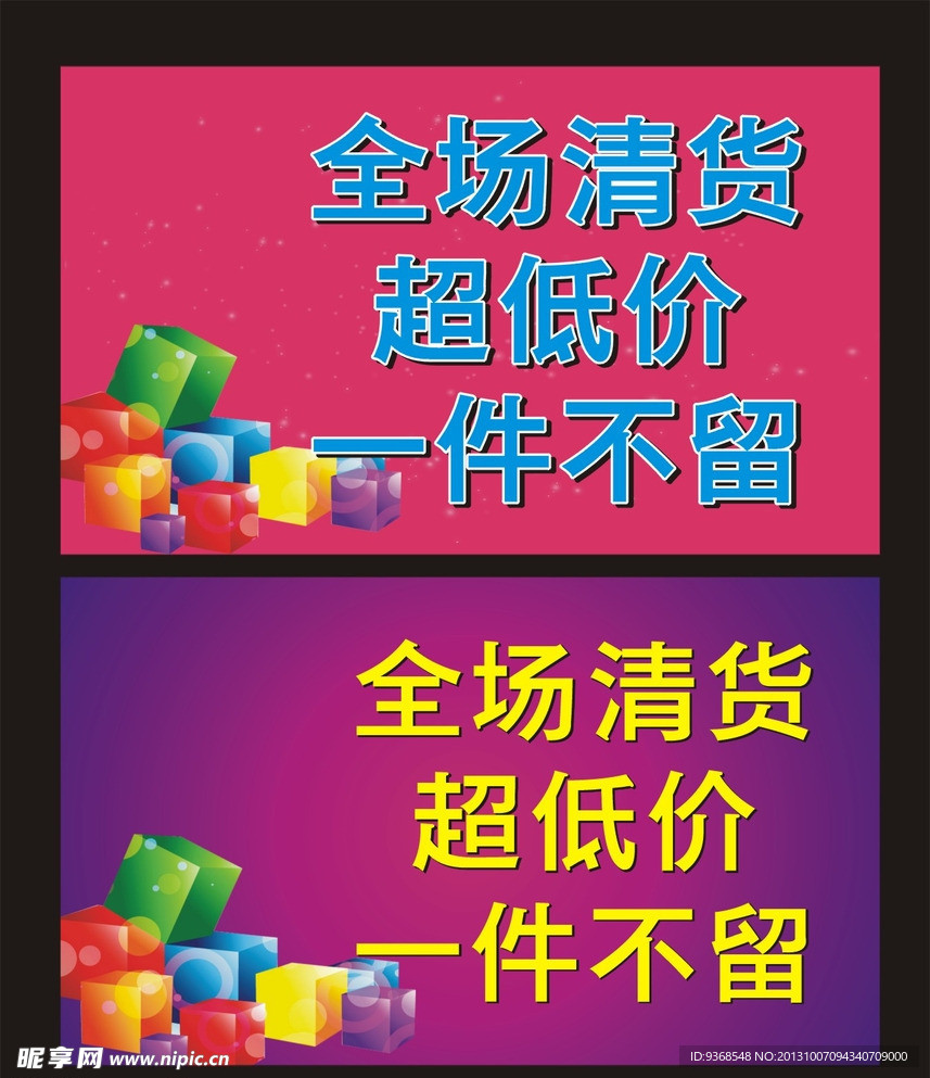 清仓 超低价全场清货