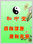 养生堂展板
