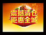 震撼清仓