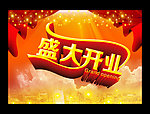 盛大开业