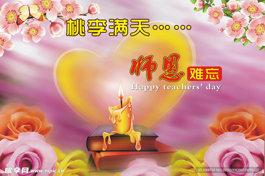 教师节桃李满天下