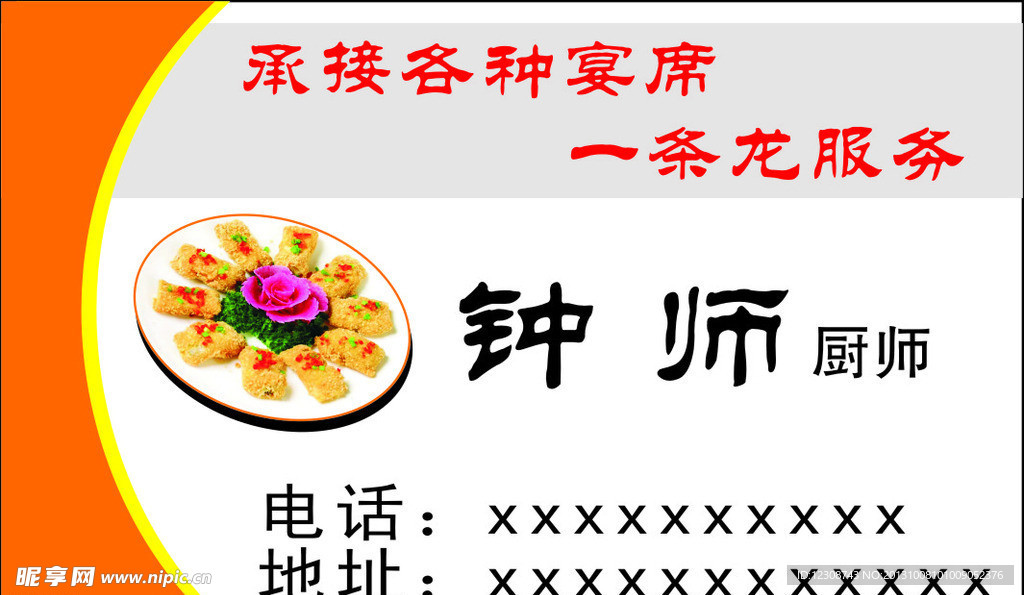 厨师名片