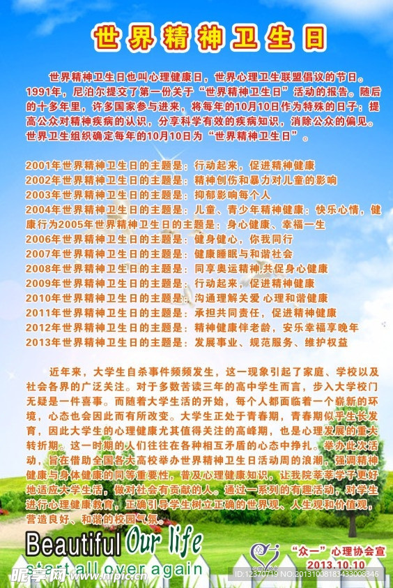 世界精神卫生日