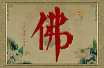 佛教文化