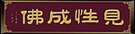 佛教牌匾