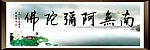 南无阿弥陀佛
