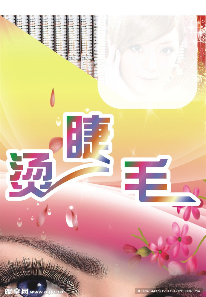 烫睫毛