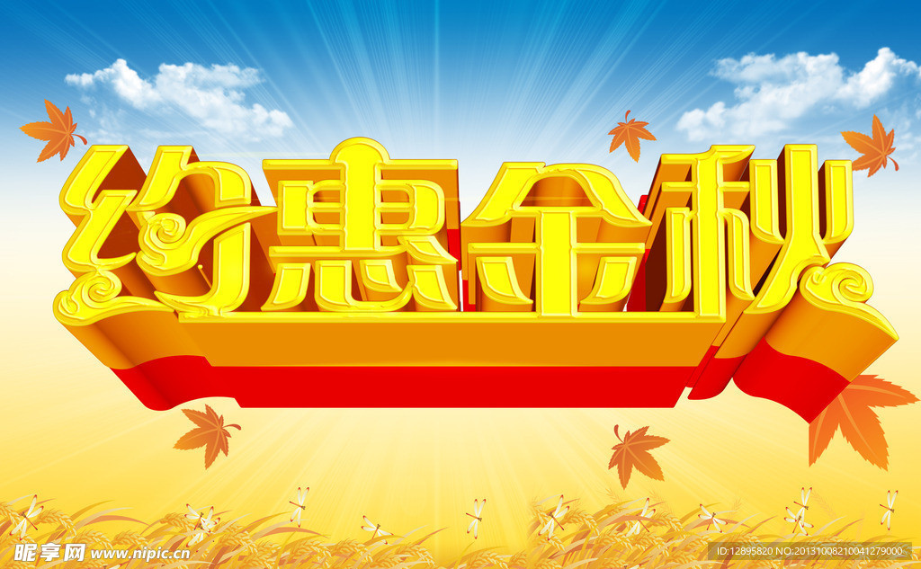 约惠金秋