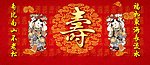 祝寿图