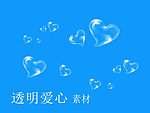 透明爱心气泡
