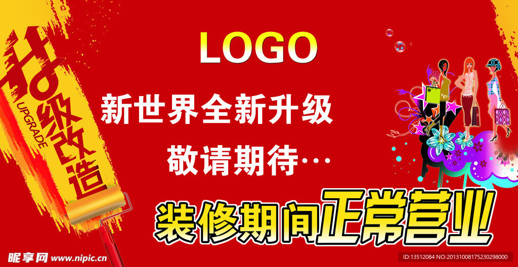 升级改造海报