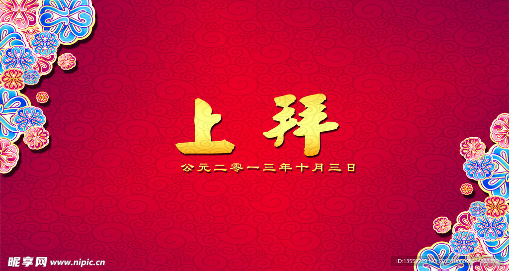 婚礼 上拜