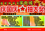 庆国庆抽大奖海报