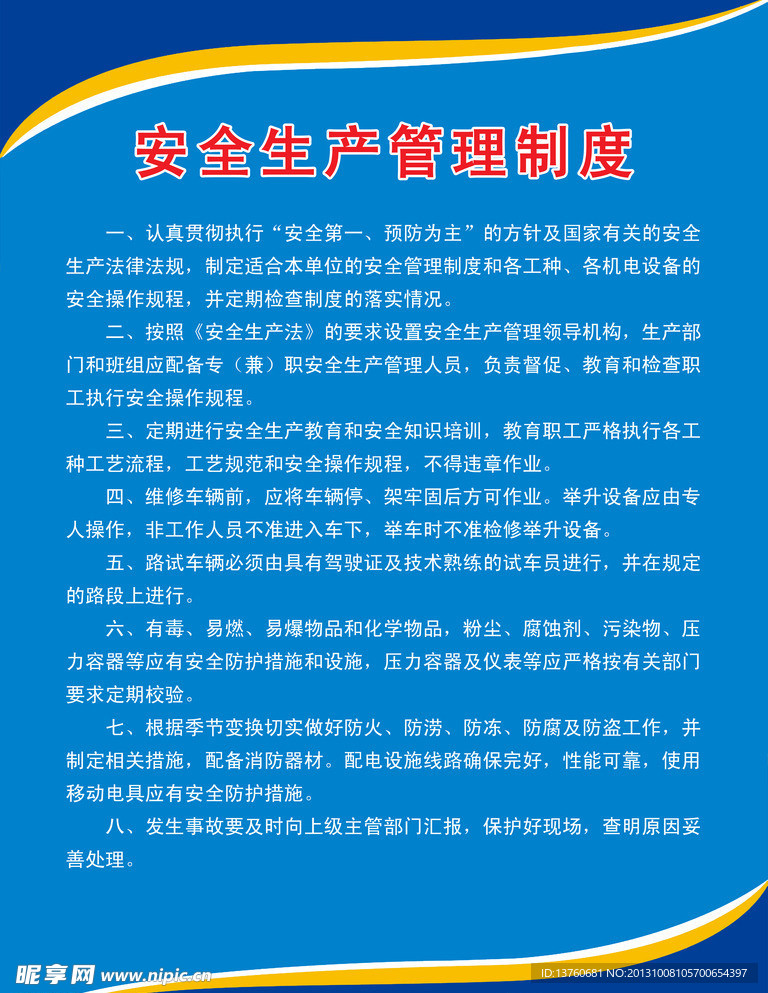 安全生产管理制度