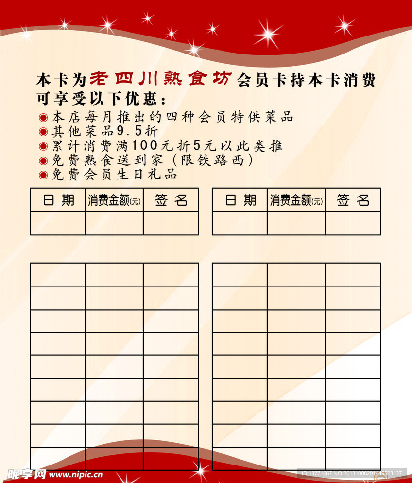 食品会员卡