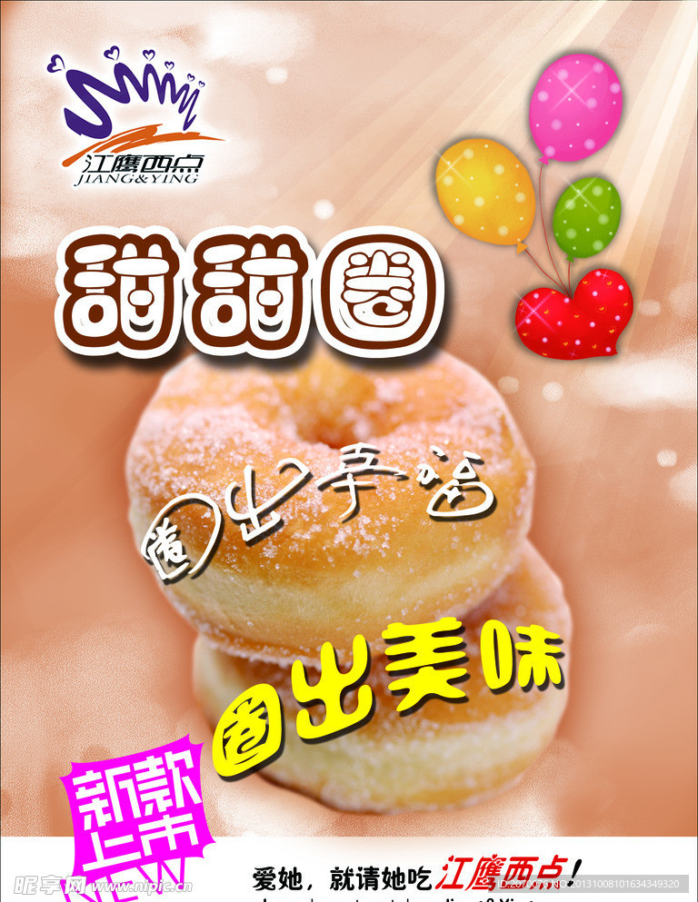 江鹰西点甜甜圈海报