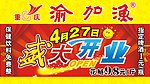 开业抬牌