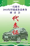 一汽会议代表证