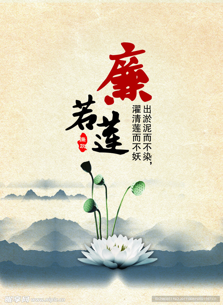 廉洁的莲花