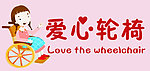 爱心轮椅