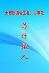 胸卡 吊牌 计票