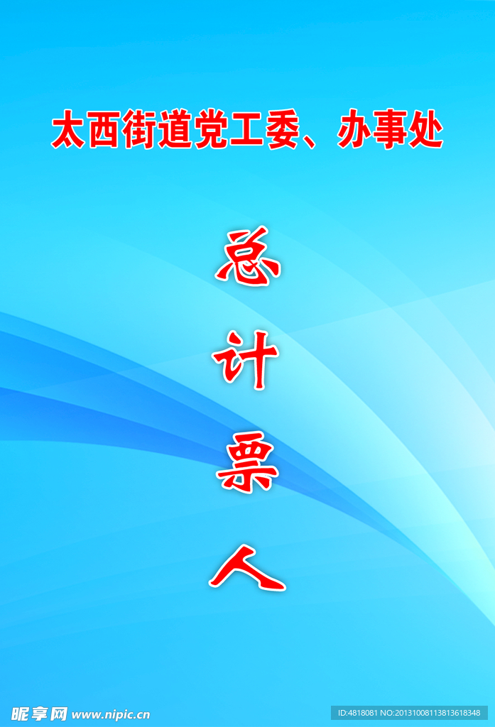 胸卡 吊牌 计票