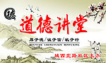 道德讲堂 道德 讲堂