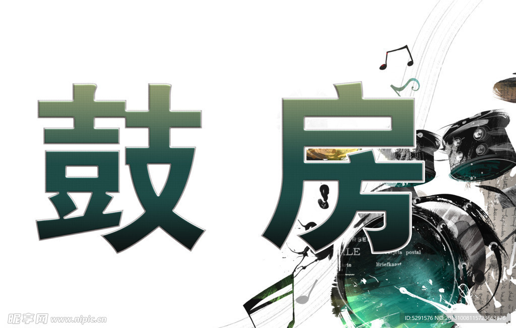 架子鼓 鼓房