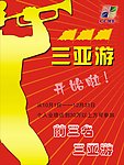 三亚游