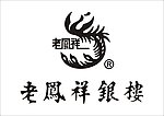 老凤祥银楼