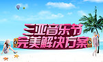 三亚音乐节