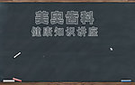 黑板文具粉笔字
