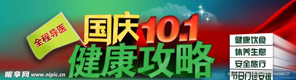 国庆健康攻略